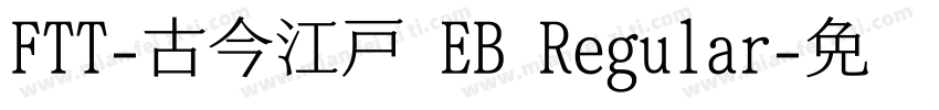 FTT-古今江戸 EB Regular字体转换